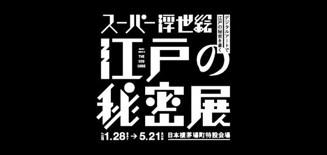 スーパー浮世絵 江戸の秘密展