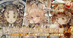 【直播课】风清半厚涂少女插画基础专题