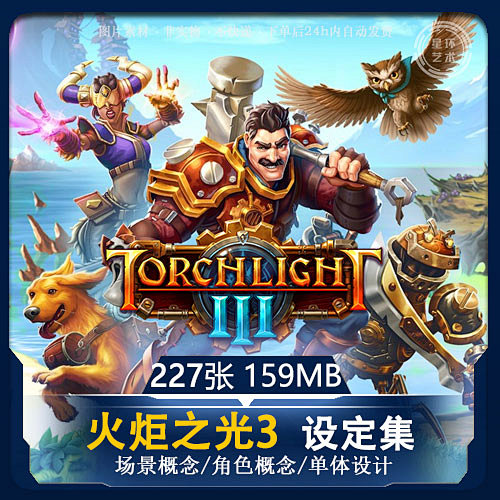 270-火炬之光3（227P）