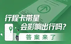 刚刚，杭州行程卡带“×”了，影响出行吗？过年回家会被隔离吗？答案来了 : 本文转自：浙江在线今天，杭州通报新增1例新冠肺炎轻症病例。浙江在线小编发布推送后，后台很多小伙伴关心杭州行程卡是否带星，就在刚刚，小编发现杭州行程卡带“*”了！