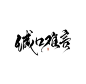 缄口难言@陨荼/字素群3更