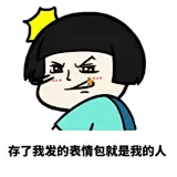 你是属于我的屁股盖章表情包_360图片