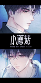 #小蘑菇漫画#第二卷第22话壁纸来啦！
只要陆沨和安折站在一起，氛围感就像呼吸一样简单～@小蘑菇漫画官微，采集@屿堍