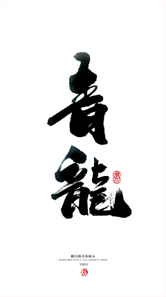 哇!欢你女采集到书法.有道