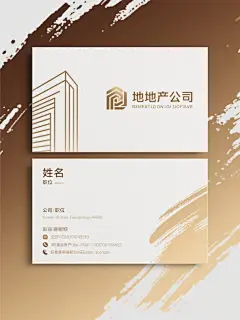 两张地产名片设计，采用简约现代风格，整体以米金色和深棕色为主色调，搭配白色背景形成优雅和谐的色彩过渡。名片边缘有流动感的米金色渐变泼墨纹理，左侧顶部有一个由线条构成的抽象建筑轮廓标志。上方名片中央为地产公司名称和标语，下方名片包含姓名、职位、公司名称以及联系方式信息，字体选用无衬线体，字号大小有明显层级区分，整体排版简洁有序，视觉层次分明，信息传达高效，符合高端地产行业的专业定位与审美需求。