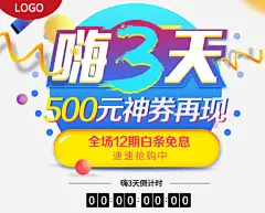 双十二海报素高清素材 500元神券再现 全场12期白条免息 双十二手机海报 嗨3天 免抠png 设计图片 免费下载