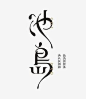 (570) Pinterest
- - - - - - - - - - - - - -
 ——→ 【 率叶插件，让您的花瓣网更好用！】> https://lvyex.com