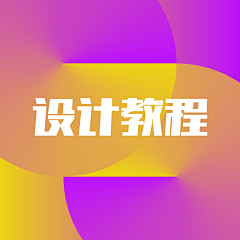 半糖小何采集到设计教程