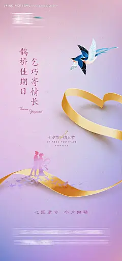 源文件下载【七夕及情人节宣传海报】编号：74380005733154962