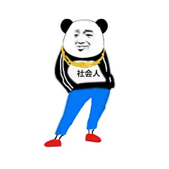 社会人表情包