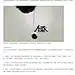 浅谈书法在视觉设计中的应用《ideas》第八期-TGideas-腾讯游戏官方设计团队