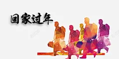 回家过年高清素材 免费下载 设计图片 页面网页 平面电商 创意素材 png素材