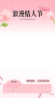 情人节直播间装修节日营销梦幻感扁平弥散玫瑰直播上下贴片