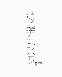 安分守己的小青春゛采集到文字