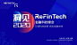 洞见2020 | ReFinTech金融科技峰会
