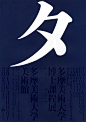 佐藤晃一：多摩美術大学博士課程毕业展海报2006-2016 - AD518.com - 最设计