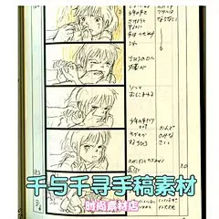 宫崎骏千与千寻动画动漫分镜头剧本 线稿手稿手绘临摹素材资料