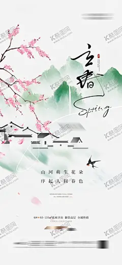 立春节气海报 【酷图网】海报,二十四节气,房地产,立春,春日,桃花,燕子,江南,水墨,新中式,古风,插画,调性,