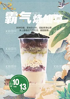 烧仙草  - 源文件下载【酷图网】仙草,国风海报,龟苓膏,龟苓膏海报,烧仙草海报,烧仙草广告,特色小吃,鲜芋,凉粉,台湾烧仙草,烧仙草加盟店,芋圆烧仙草,烧仙草奶茶,红豆烧仙草,仙草冻,布丁,双皮奶,奶茶店,奶昔,黑凉粉,茶餐厅
