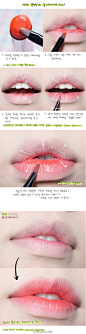 韩式咬唇妆】简单几个步骤，轻松打造韩式咬唇妆。