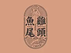 Fishtail &amp; Chicken head ? Cheer ! chinese character design app graphic illustration logotypedesign mark taiwan logotype typography wine drinking kinmen culture chicken fish
