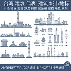 台湾剪影旅游手绘建筑地标景点插画城市设计天际线条稿线描素材