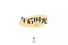 UI欣赏采集到中文字体字体设计设计作品