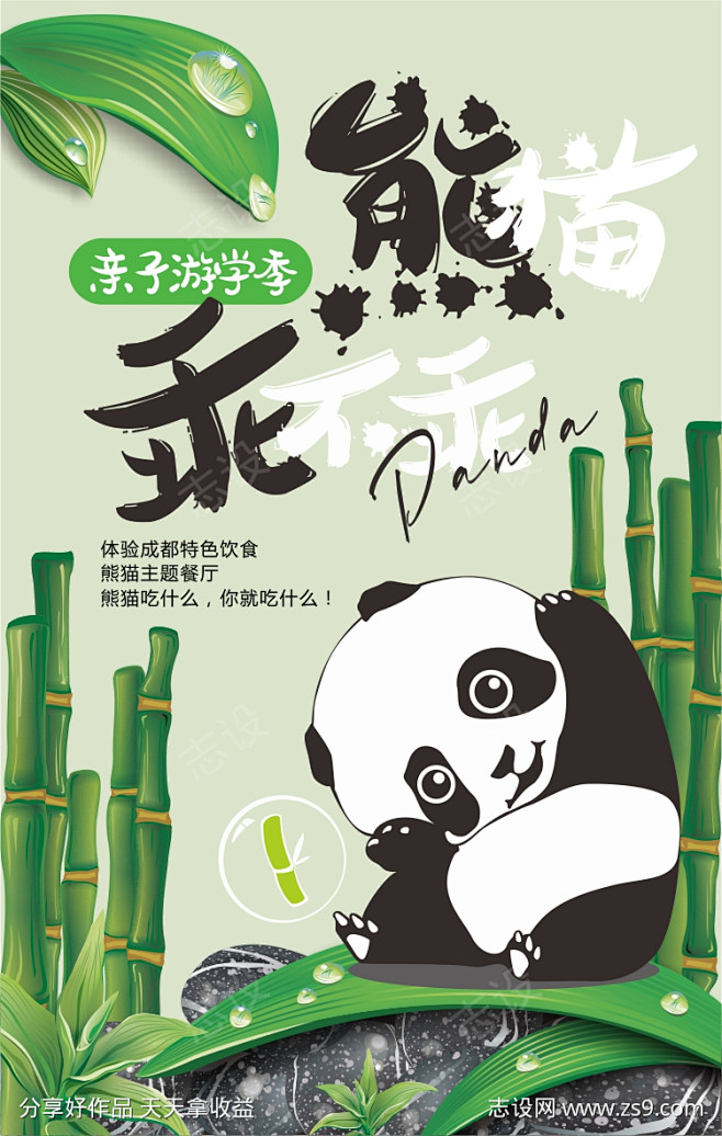 熊猫亲子游学季海报_源文件下载_CDR格...