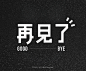 @糍粑儿，⇦点击进入主页，了解更多字体设计/艺术字体/创意字体/电商活动专题字体设计