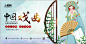 水墨风中国传统文化戏曲展板海报