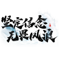 坚定信念无畏风浪中国风励志书法文案字体图片
