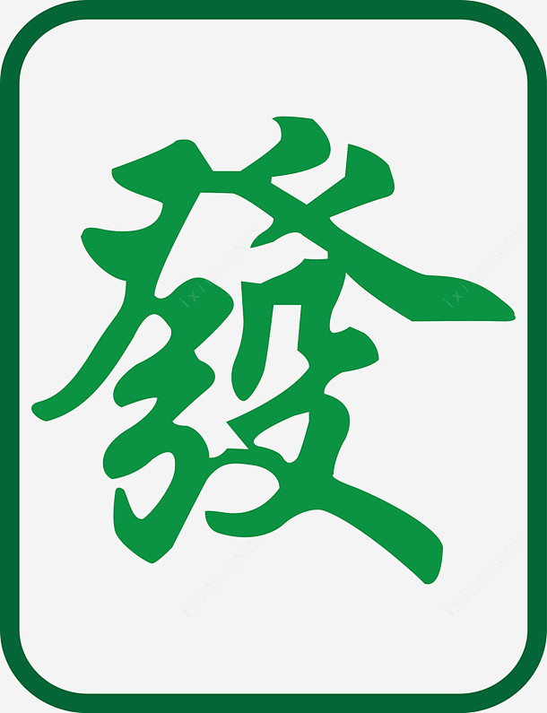 麻将牌发png免抠素材_新图网 https://ixintu.com 麻将牌 发