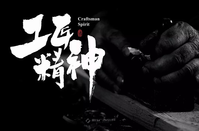 匠人品质！62款工匠精神字体设计 - 优...