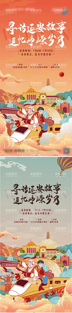 延安故事活动刷屏海报  - 源文件下载【酷图网】海报,西安,延安,红色忆记,博物馆,岁月,怀旧,插画,国潮,暖场,活动,