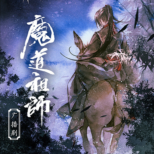 墨香铜臭原著| 玄幻广播剧《魔道祖师》第...