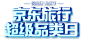 京东旅行超级品类日 - 京东本地生活/旅游出行专题活动-京东