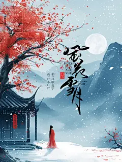 影视海报书法-风歌造字-F02风花雪月01