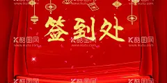签到处  - 源文件下载【酷图网】签到处,签到板,签到墙,签名板,签名处,房地产签到,房地产签到处,地产签名墙,晚会签到处,企业签名处,签到处背景,新年签到处,会议签到处,展会签到处,酒会签到处,签到处展板,嘉宾签到处,签到处海报,贵宾签到处,活动背景图,背景展板,会议背景,签约仪式,背景海报,商务签到处,