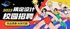 插画风企业校园招聘岗位介绍公众号首图