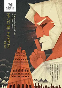 马良行 : 马良行，建筑行业的知识分享平台。围绕分享的核心定位，我们上线的核心概概念是“不分享，无奇迹”，以传说和历史的故事而诞生的建筑奇迹去创作四张创意海报。