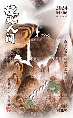 烟火人间  - 源文件下载【酷图网】人间烟火,美食海报,桂花鸭,瀑布,赶鸭人,鸭子剪影,荷叶