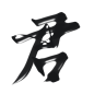 古风字素 君
关注[本人]可网商
@茶声还很年轻