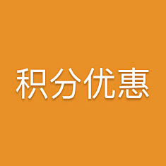 半盏琉璃采集到积分商城/优惠券