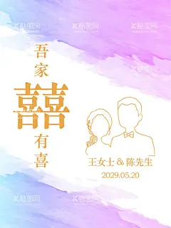 吾家有喜渐变订婚海报  - 源文件下载【酷图网】吾家有喜,渐变色,结婚,订婚,海报,展板,婚礼迎宾牌,紫色水彩背景,迎宾牌,订婚宴,迎宾牌背景