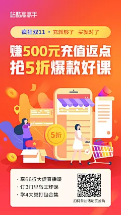 #双十一# 剁手下半场，该来点回血技能了！
站酷高高手【疯狂双11】

充值买直播课立减300元！预定嘎罗「实用商业插画」、开心老头「品牌Logo·VI设计」再减50元！

大促倒计时，立抢享超值→O网页链接
站酷高高手超话 ​​​​