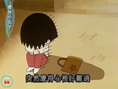 六花超级无敌帅采集到樱桃小丸子