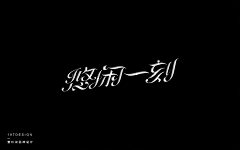 安小二采集到字体-logo设计