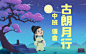 古朗月行