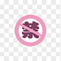 禁止图标png图标元素➤来自 PNG搜索网 pngss.com 免费免扣png素材下载！18禁#禁止图标#禁#标识#公共标签#