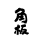 下载 | 日本书法合集，赏花赏景赏字体-字体教程-字体天下